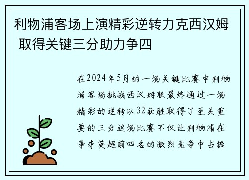 利物浦客场上演精彩逆转力克西汉姆 取得关键三分助力争四