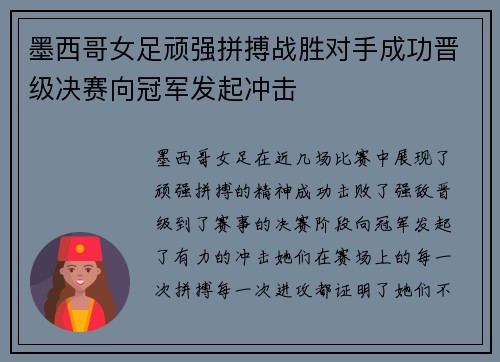 墨西哥女足顽强拼搏战胜对手成功晋级决赛向冠军发起冲击