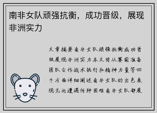 南非女队顽强抗衡，成功晋级，展现非洲实力
