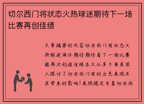 切尔西门将状态火热球迷期待下一场比赛再创佳绩