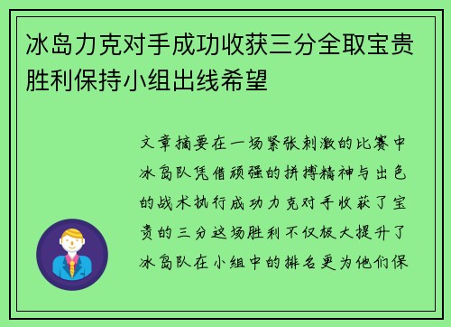 冰岛力克对手成功收获三分全取宝贵胜利保持小组出线希望