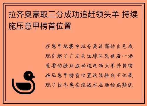 拉齐奥豪取三分成功追赶领头羊 持续施压意甲榜首位置