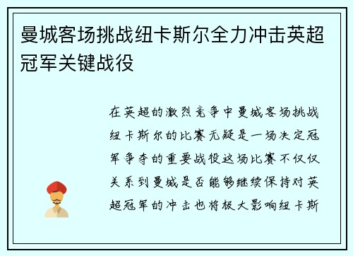 曼城客场挑战纽卡斯尔全力冲击英超冠军关键战役