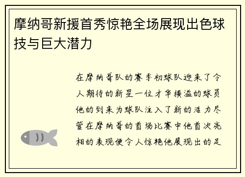 摩纳哥新援首秀惊艳全场展现出色球技与巨大潜力