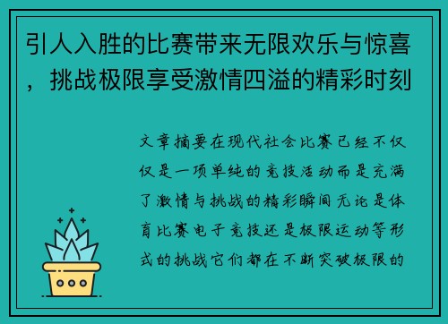 引人入胜的比赛带来无限欢乐与惊喜，挑战极限享受激情四溢的精彩时刻