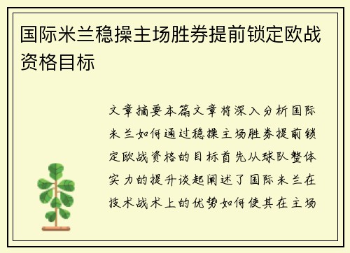 国际米兰稳操主场胜券提前锁定欧战资格目标
