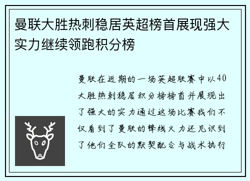 曼联大胜热刺稳居英超榜首展现强大实力继续领跑积分榜