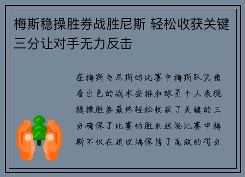 梅斯稳操胜券战胜尼斯 轻松收获关键三分让对手无力反击