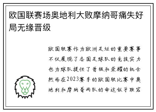 欧国联赛场奥地利大败摩纳哥痛失好局无缘晋级