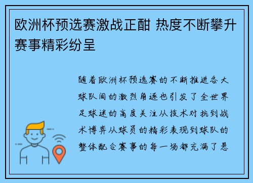 欧洲杯预选赛激战正酣 热度不断攀升赛事精彩纷呈