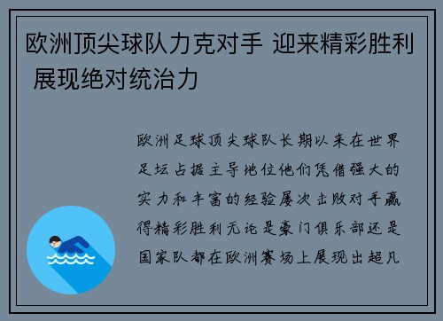 欧洲顶尖球队力克对手 迎来精彩胜利 展现绝对统治力