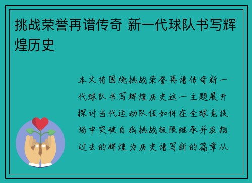 挑战荣誉再谱传奇 新一代球队书写辉煌历史
