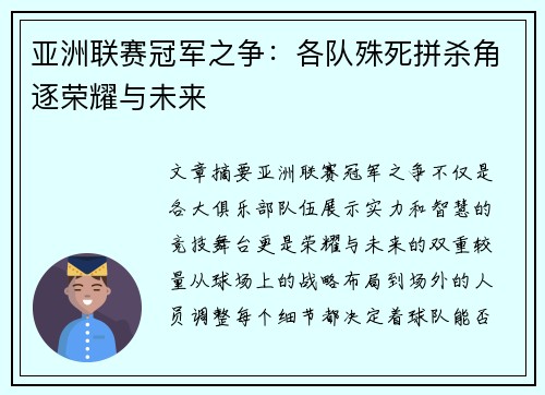 亚洲联赛冠军之争：各队殊死拼杀角逐荣耀与未来