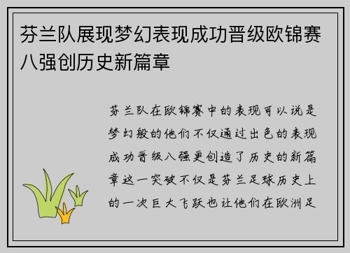 芬兰队展现梦幻表现成功晋级欧锦赛八强创历史新篇章