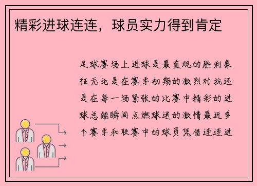 精彩进球连连，球员实力得到肯定