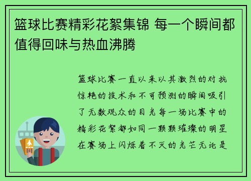 篮球比赛精彩花絮集锦 每一个瞬间都值得回味与热血沸腾
