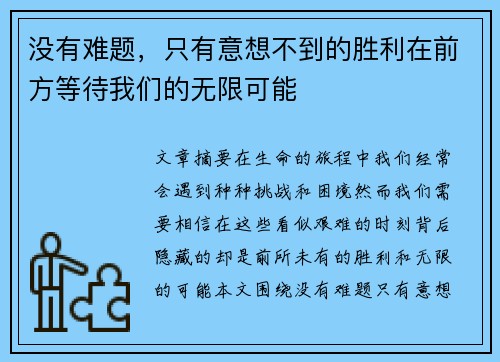 没有难题，只有意想不到的胜利在前方等待我们的无限可能