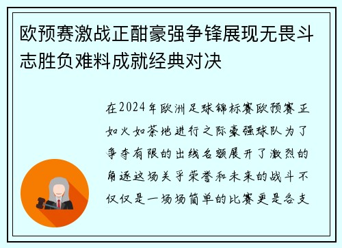 欧预赛激战正酣豪强争锋展现无畏斗志胜负难料成就经典对决