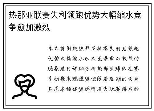 热那亚联赛失利领跑优势大幅缩水竞争愈加激烈