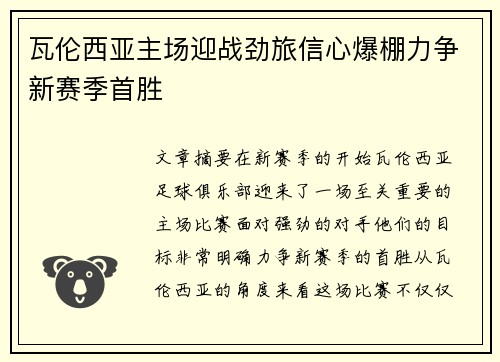 瓦伦西亚主场迎战劲旅信心爆棚力争新赛季首胜