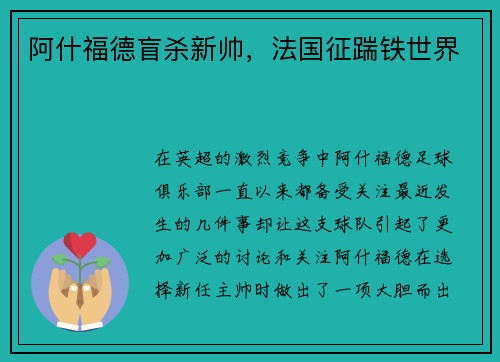 阿什福德盲杀新帅，法国征踹铁世界