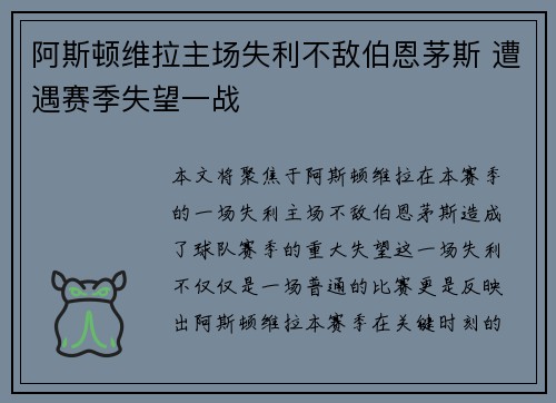 阿斯顿维拉主场失利不敌伯恩茅斯 遭遇赛季失望一战