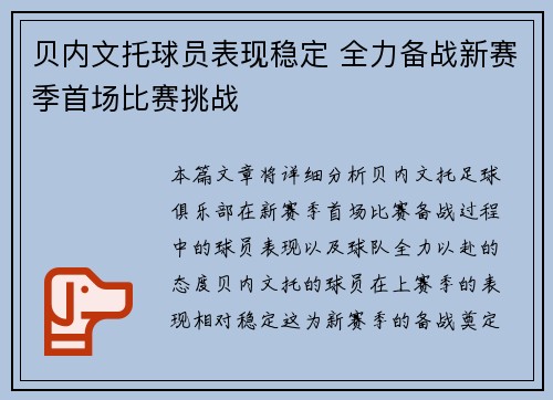 贝内文托球员表现稳定 全力备战新赛季首场比赛挑战