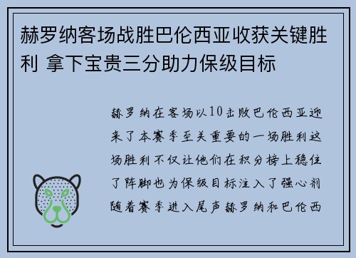 赫罗纳客场战胜巴伦西亚收获关键胜利 拿下宝贵三分助力保级目标