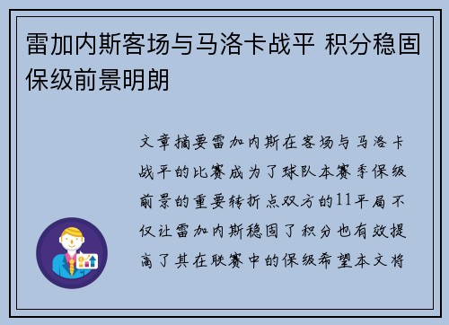 雷加内斯客场与马洛卡战平 积分稳固保级前景明朗