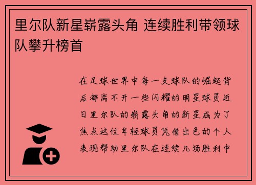 里尔队新星崭露头角 连续胜利带领球队攀升榜首