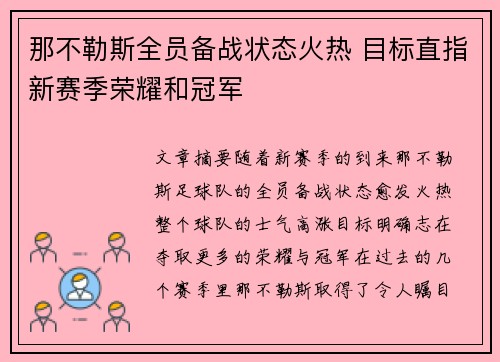那不勒斯全员备战状态火热 目标直指新赛季荣耀和冠军