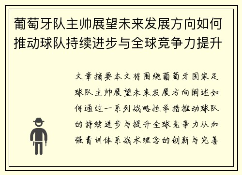 葡萄牙队主帅展望未来发展方向如何推动球队持续进步与全球竞争力提升