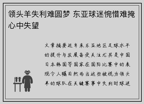 领头羊失利难圆梦 东亚球迷惋惜难掩心中失望