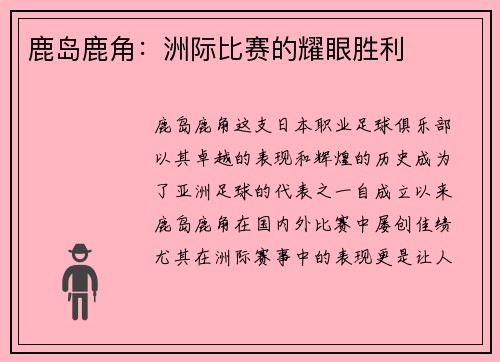 鹿岛鹿角：洲际比赛的耀眼胜利
