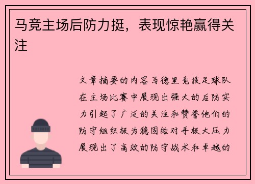 马竞主场后防力挺，表现惊艳赢得关注