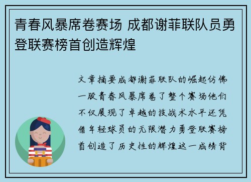 青春风暴席卷赛场 成都谢菲联队员勇登联赛榜首创造辉煌