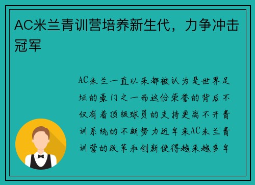 AC米兰青训营培养新生代，力争冲击冠军