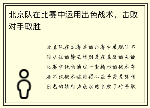 北京队在比赛中运用出色战术，击败对手取胜