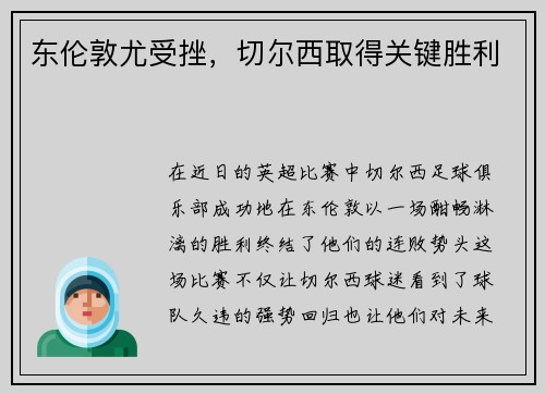 东伦敦尤受挫，切尔西取得关键胜利