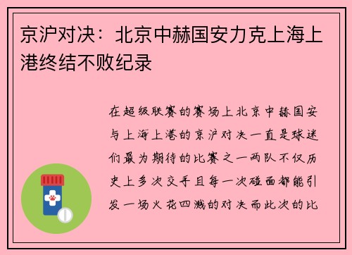 京沪对决：北京中赫国安力克上海上港终结不败纪录