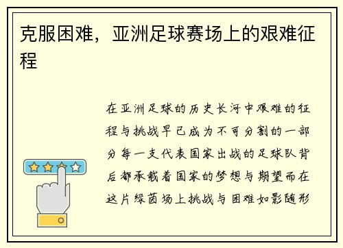 克服困难，亚洲足球赛场上的艰难征程