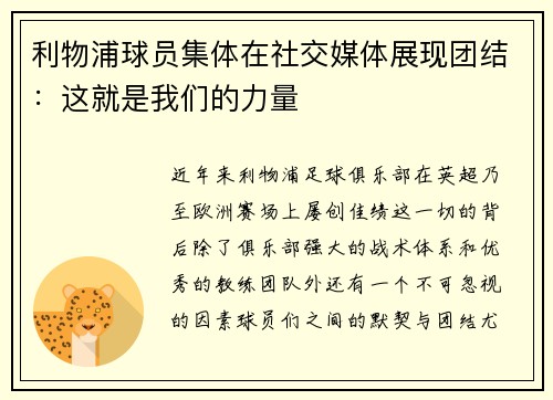 利物浦球员集体在社交媒体展现团结：这就是我们的力量
