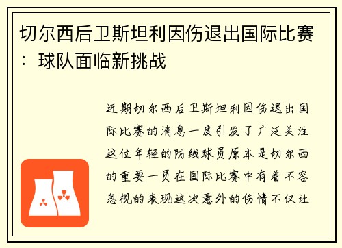 切尔西后卫斯坦利因伤退出国际比赛：球队面临新挑战
