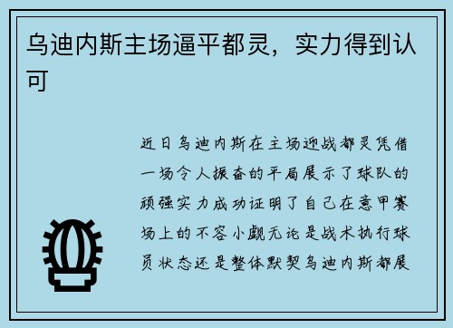乌迪内斯主场逼平都灵，实力得到认可