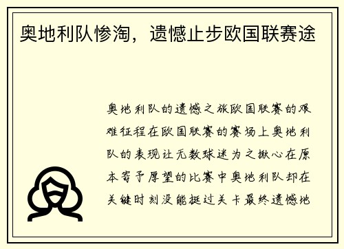 奥地利队惨淘，遗憾止步欧国联赛途