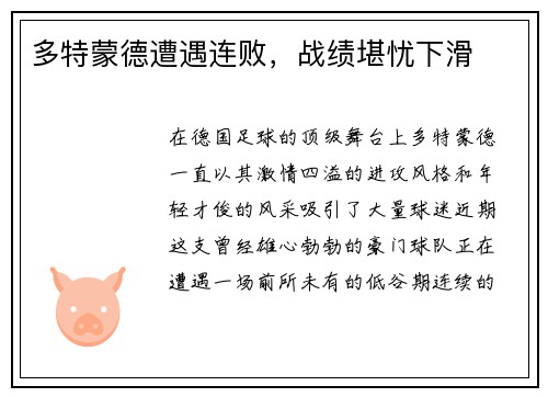 多特蒙德遭遇连败，战绩堪忧下滑