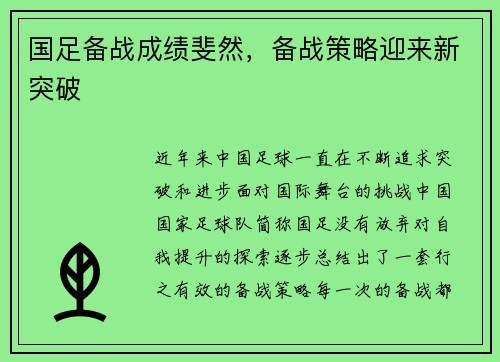 国足备战成绩斐然，备战策略迎来新突破