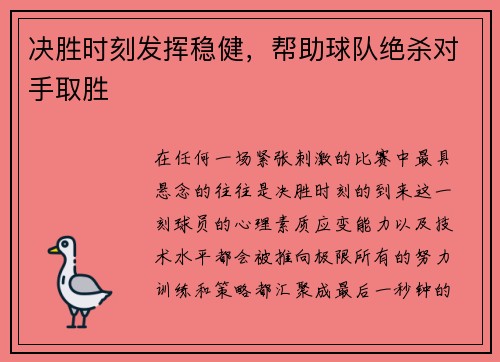 决胜时刻发挥稳健，帮助球队绝杀对手取胜