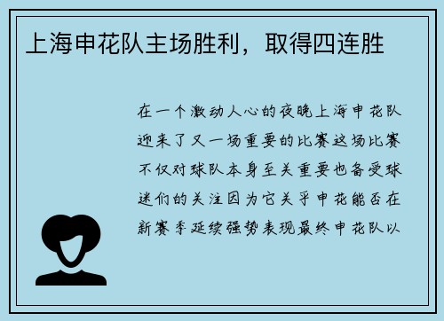 上海申花队主场胜利，取得四连胜