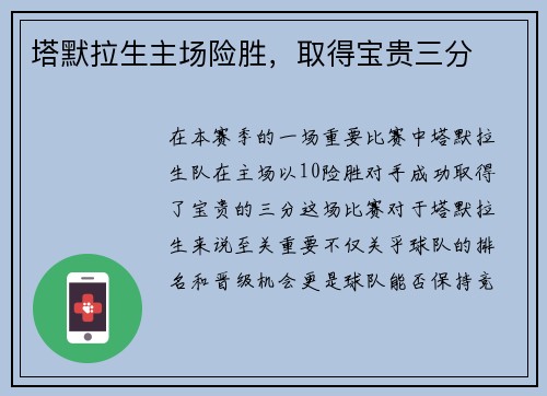 塔默拉生主场险胜，取得宝贵三分